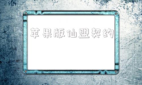 苹果版仙盟契约仙国志ios兑换码6位-第1张图片-太平洋在线下载