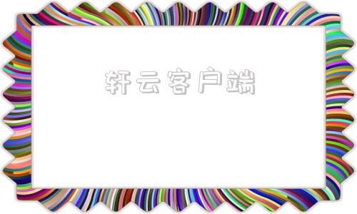 轩云客户端效果图在线渲染
